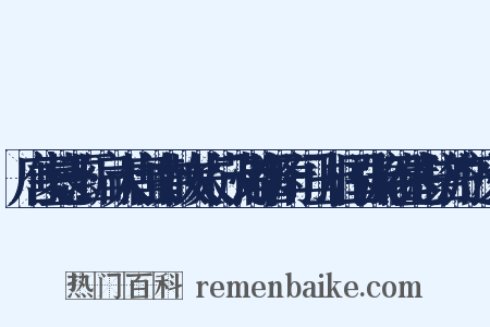 唐代墓志汇编·大唐故中散大夫行茂州都督府司马上柱国张府君墓志铭并序近义词是什么意思的图片